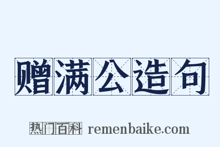 赠满公造句是什么意思的图片